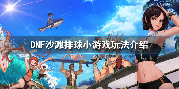 DNF排球小游戏怎么玩（DNF里的小游戏）