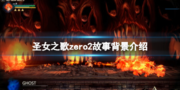 圣女之歌zero2剧情背景讲了什么 圣女之歌zero2剧情背景讲了什么内容