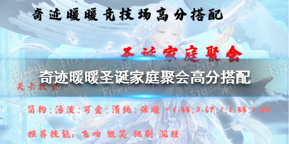 奇迹暖暖圣诞家庭聚会高分搭配 奇迹暖暖圣诞家庭聚会高分搭配2021