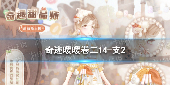 奇迹暖暖卷二14-支2怎么过 奇迹暖暖卷二13-支2攻略