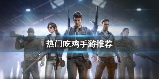 大吉大利今晚吃鸡（大吉大利今晚吃鸡是指的什么游戏）