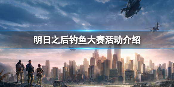 明日之后钓鱼大赛怎么参与（明日之后钓鱼大赛在哪里参加）