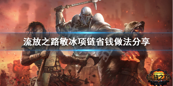 流放之路敏冰项链怎么做 流放之路千敏项链怎么做