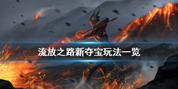 流放之路新夺宝怎么玩 流放之路夺宝怎么开始