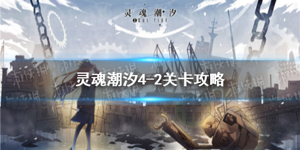 灵魂潮汐4-2关卡攻略（灵魂潮汐4-2关卡攻略图）