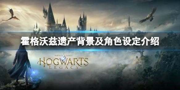 霍格沃兹遗产怎么样 霍格沃兹遗产怎么样知乎