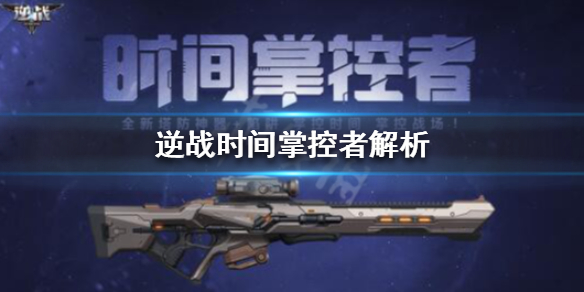 逆战时间掌控者怎么样 逆战时间掌控者打猎场怎么样