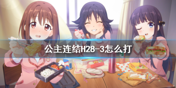 公主连结H28-3怎么打 公主连结h27-3