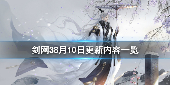 剑网38月10日更新了什么 剑网三月出
