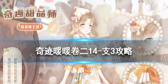 奇迹暖暖卷二14-支3怎么过（奇迹暖暖卷二12-支3）