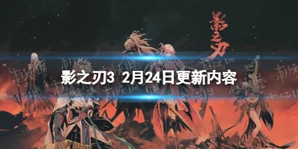 影之刃3更新内容2.24 影之刃3 4月22日更新