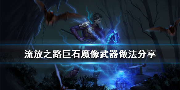 流放之路巨石魔像武器怎么做 流放之路巨大的石魔像