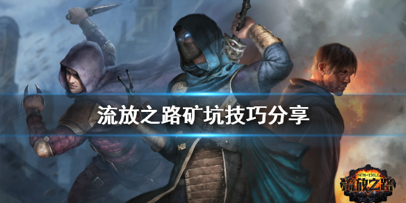 流放之路矿坑有什么技巧 流放之路矿坑有什么用