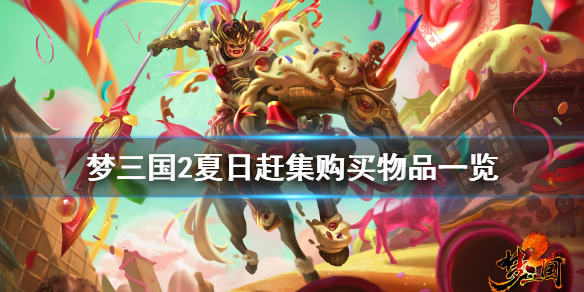 梦三国2夏日派对能获得什么（梦三国2嘉年华活动）