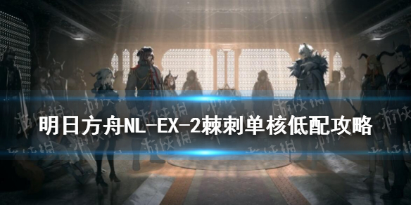 明日方舟NLEX2低配攻略（明日方舟rlex1低配）