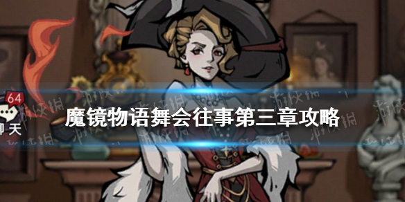 魔镜物语舞会往事第三章攻略 魔镜物语舞会往事攻略第五章