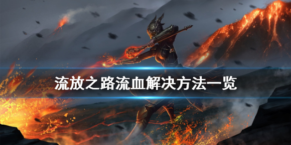 流放之路流血怎么办（流放之路大出血）