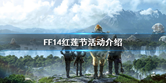FF14红莲节什么时候开始 ff14红莲节是什么时候