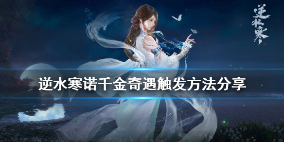 逆水寒诺千金奇遇怎么玩 逆水寒好玩的奇遇