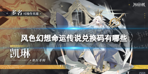 风色幻想命运传说兑换码有哪些 风色幻想命运传说激活码