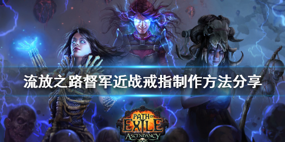 流放之路督军近战戒指怎么制作 流放之路千力戒指怎么做