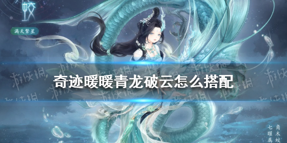 奇迹暖暖青龙破云怎么搭配（奇迹暖暖混搭）