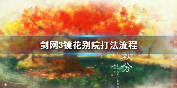 剑网3镜花别院怎么打（剑网三镜花别院怎么进）