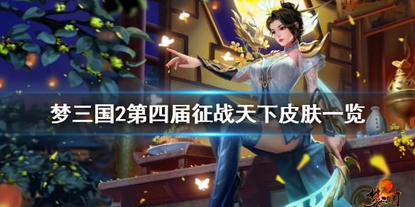 梦三国2第四届征战天下有什么皮肤（梦三国所有皮肤）