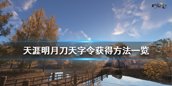 天涯明月刀天字令怎么刷 天涯明月刀喋血天心令怎么刷