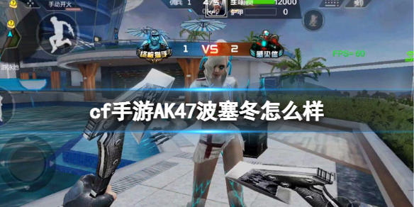 cf手游AK47波塞冬怎么样 cf手游ak12ss怎么样