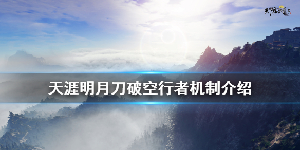 天涯明月刀破空行者怎么打 天涯明月刀破空明有用吗