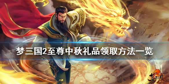 梦三国2至尊中秋礼品怎么领（梦三国2特邀回归自选专属礼包）