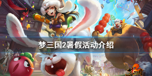 梦三国2暑假活动介绍（梦三国2所有活动）