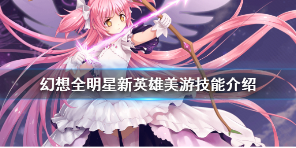幻想全明星美游是谁 幻想全明星手游叫什么名字