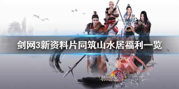 剑网3同筑山水居有什么福利（剑网3房子）