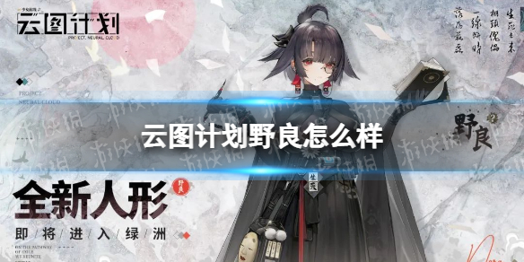 云图计划野良怎么样 云图计划性价比