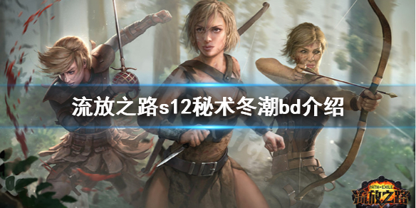 流放之路s12秘术冬潮怎么玩（流放之路s14秘术）