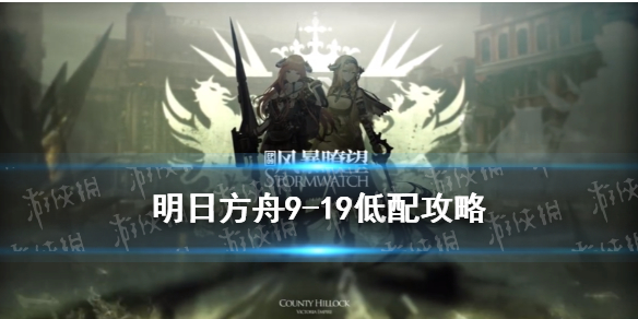明日方舟9-19低配阵容 明日方舟9-12低配