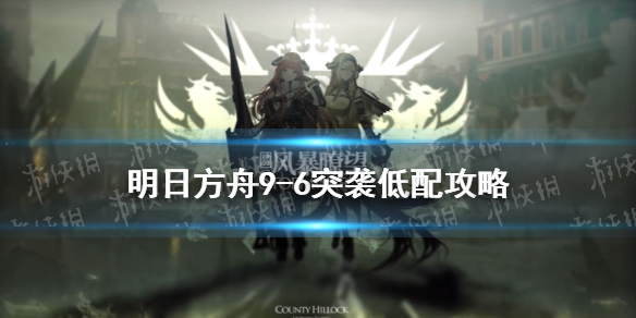 明日方舟9-6怎么过 明日方舟9-6攻略