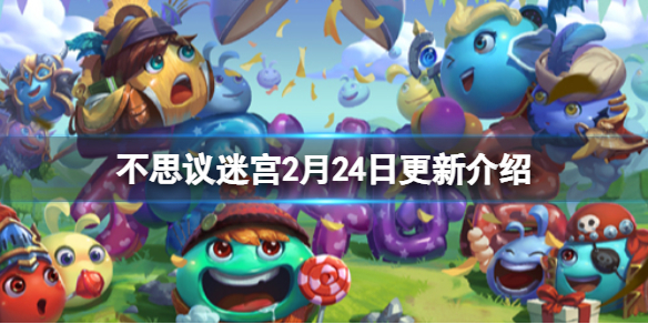 不思议迷宫2月24日更新介绍 不思议迷宫最新迷宫