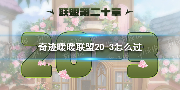 奇迹暖暖联盟20-3怎么过 奇迹暖暖联盟12-1攻略