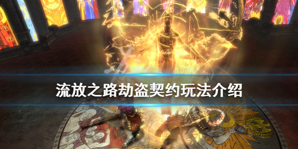 流放之路劫盗契约有什么用 流放之路夺宝契约