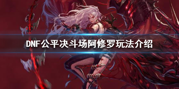 DNF公平决斗场阿修罗怎么玩（dnf公平决斗场阿修罗怎么玩）
