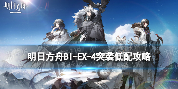 明日方舟BI-EX-4突袭低配攻略（明日方舟mb-ex-4攻略）