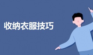 收衣服的最佳方法 怎么样才能收衣服