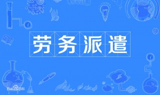 什么叫劳务派遣 什么叫劳务派遣员工