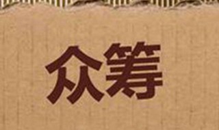 怎么发起众筹（Jj斗地主怎么发起众筹）
