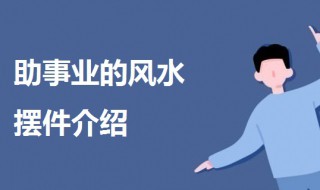 什么风水摆件助事业 增加事业运势的风水摆件