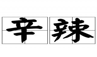 不吃辛辣是什么意思 不吃辛辣是什么意思呢