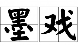 墨戏讲究什么 墨戏主要讲究什么